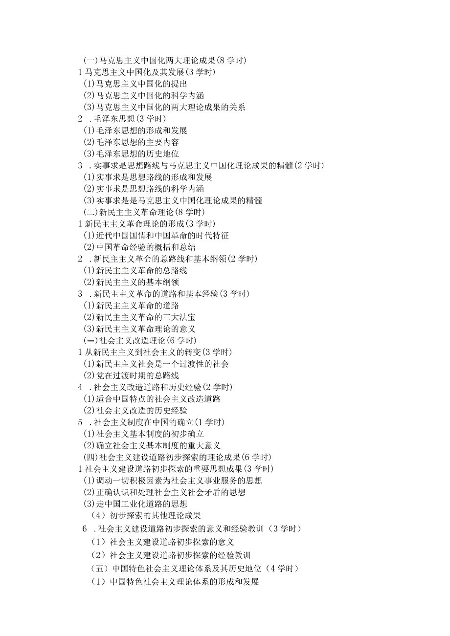 《毛泽东思想概论和中国特色社会主义》课程简介和课程教学大纲 2套.docx_第3页