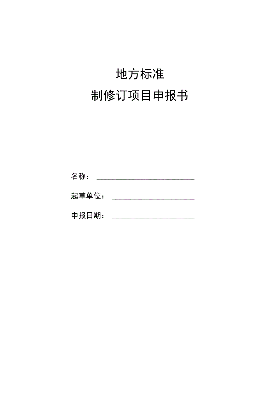 地方标准制修订项目申报书.docx_第1页