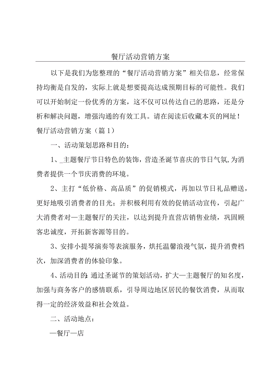 餐厅活动营销方案.docx_第1页