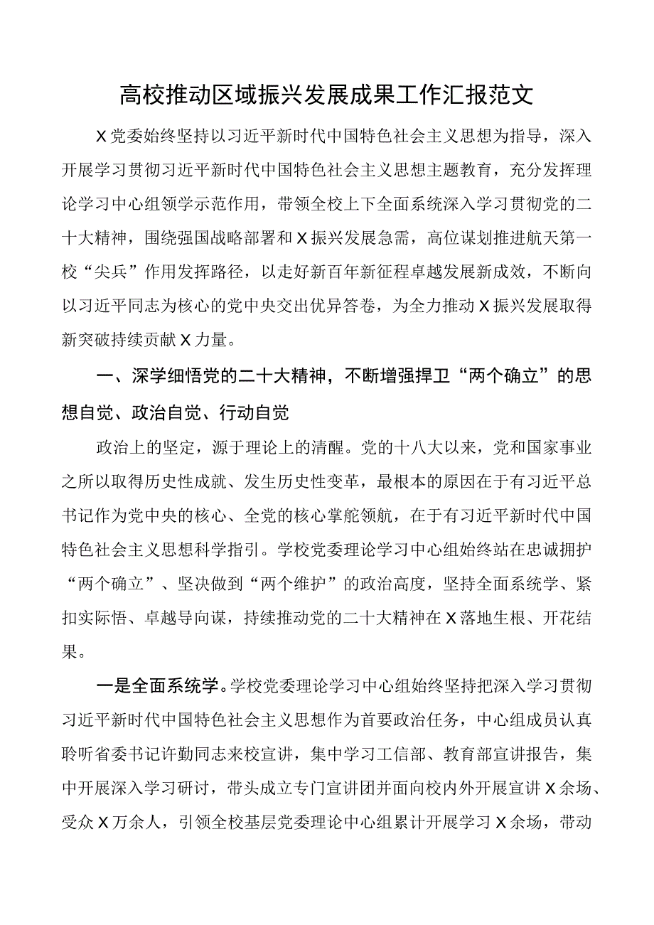 高校推动区域振兴发展成果工作汇报大学总结报告.docx_第1页