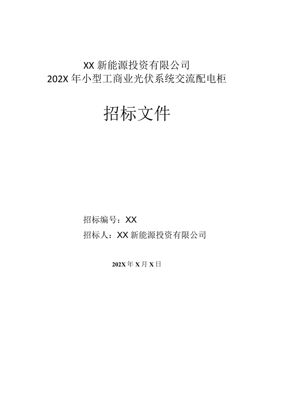 XX新能源投资有限公司小型工商业光伏系统交流配电柜框架合同招标文件(202X年).docx_第1页