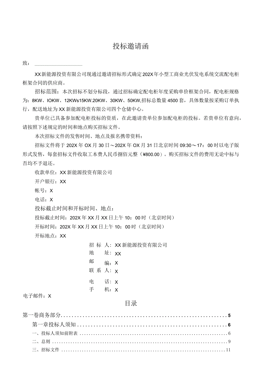 XX新能源投资有限公司小型工商业光伏系统交流配电柜框架合同招标文件(202X年).docx_第2页