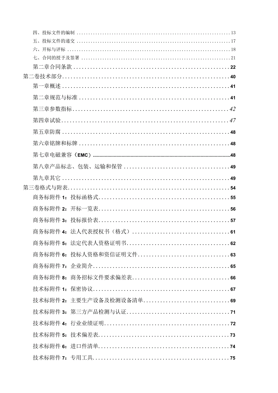 XX新能源投资有限公司小型工商业光伏系统交流配电柜框架合同招标文件(202X年).docx_第3页