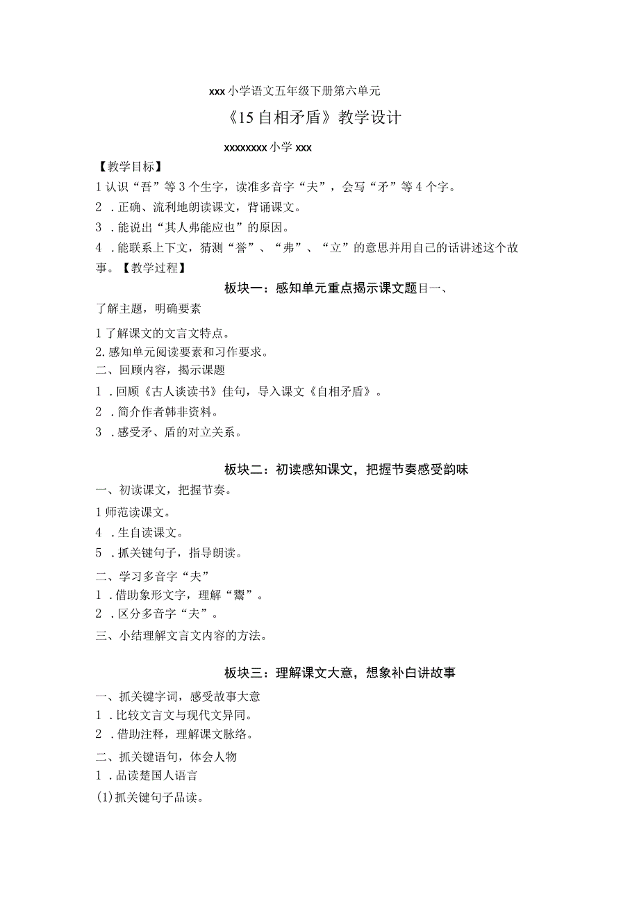 【中小学】五上五下15.自相矛盾教学设计公开课教案教学设计课件.docx_第1页