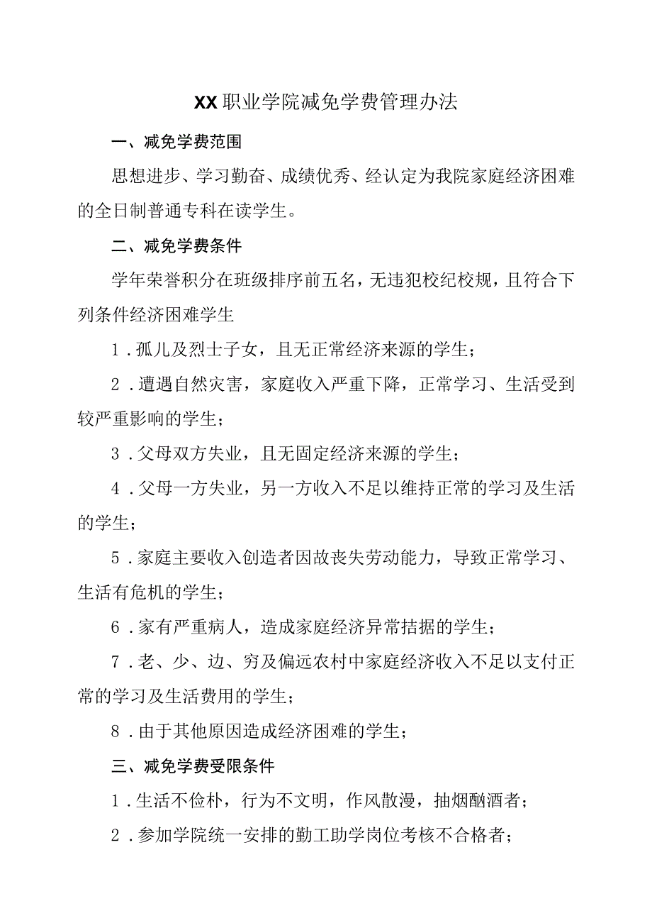 XX职业学院减免学费管理办法（2023年修订）.docx_第1页