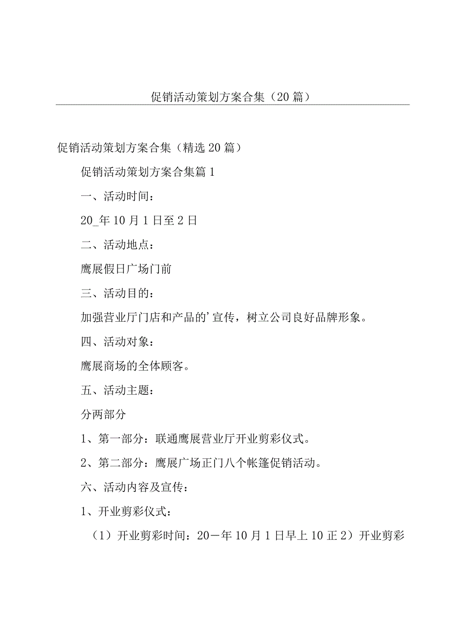 促销活动策划方案合集（20篇）.docx_第1页