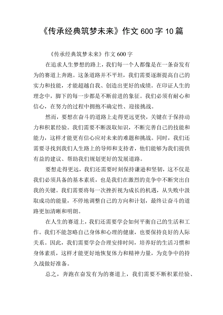 《传承经典筑梦未来》作文600字10篇.docx_第1页