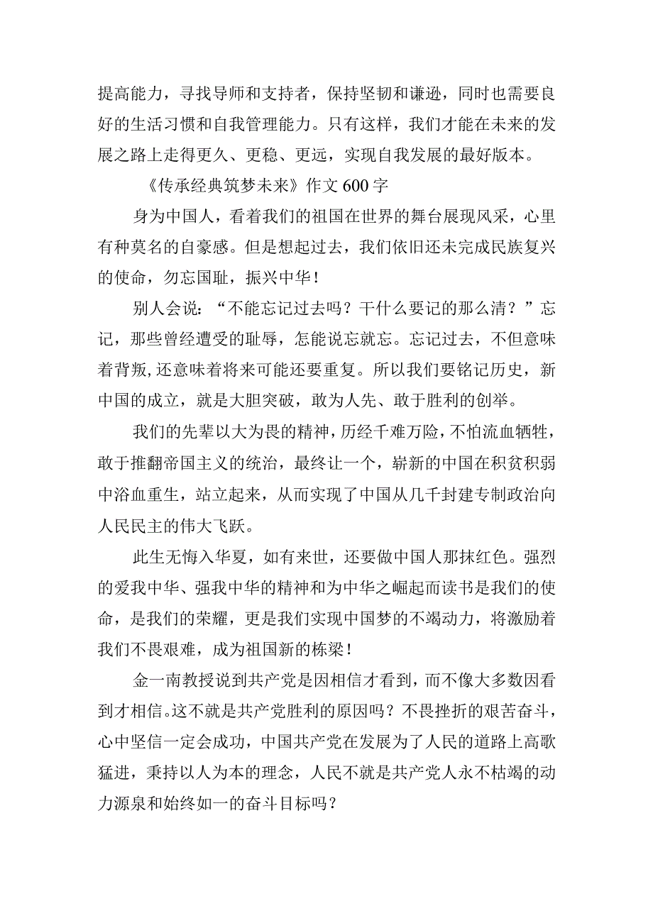 《传承经典筑梦未来》作文600字10篇.docx_第2页