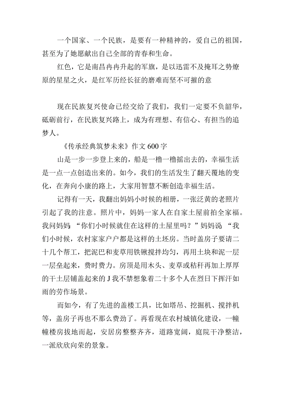 《传承经典筑梦未来》作文600字10篇.docx_第3页