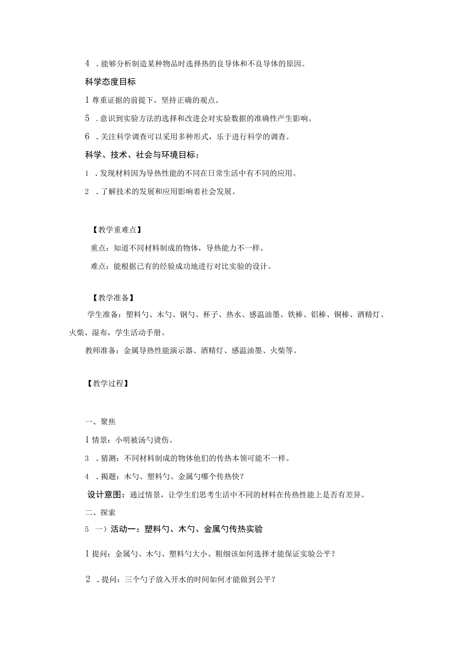 【中小学】五上五下6.哪个传热快教学设计公开课教案教学设计课件.docx_第2页