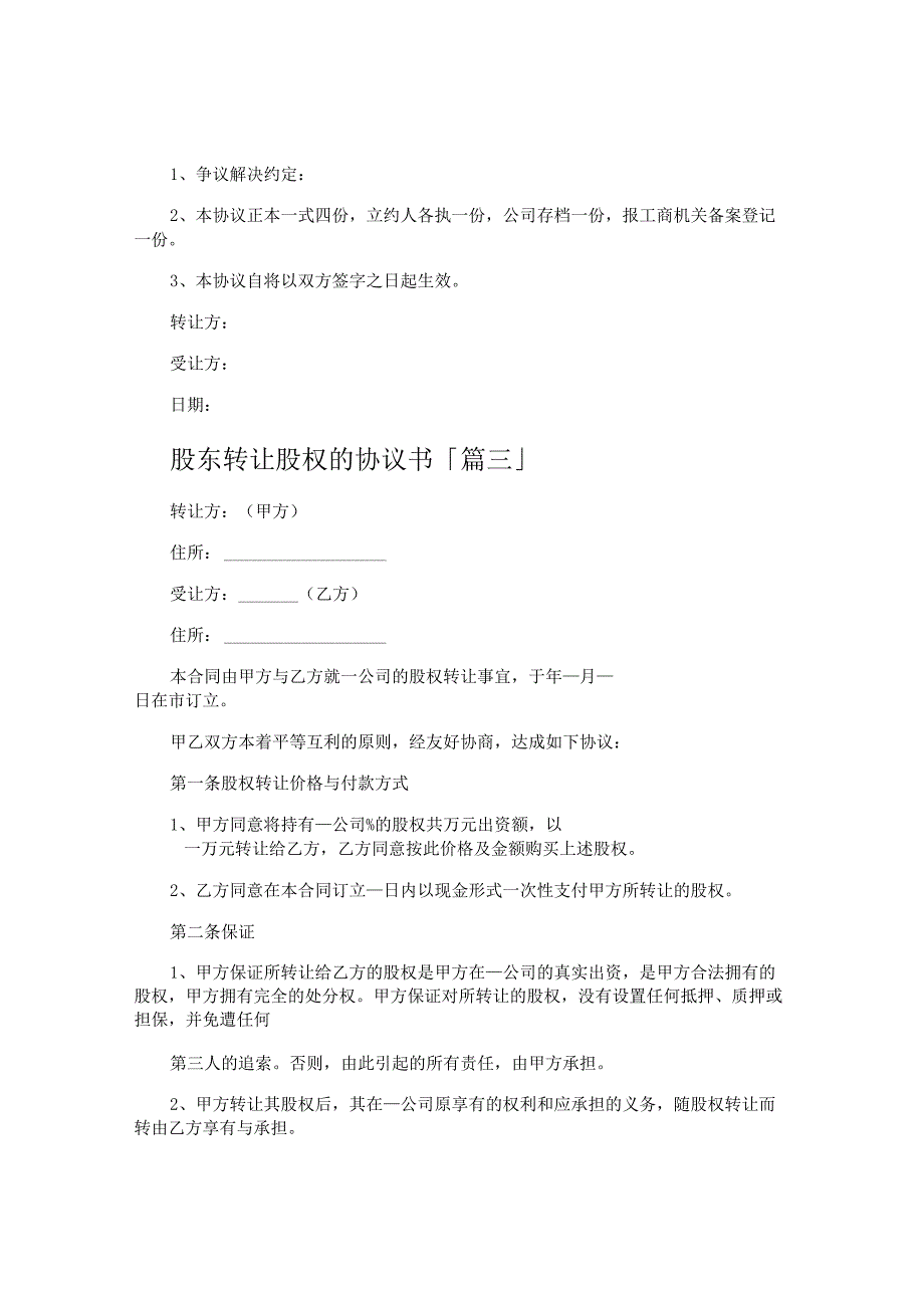 股东转让股权的协议书.docx_第3页