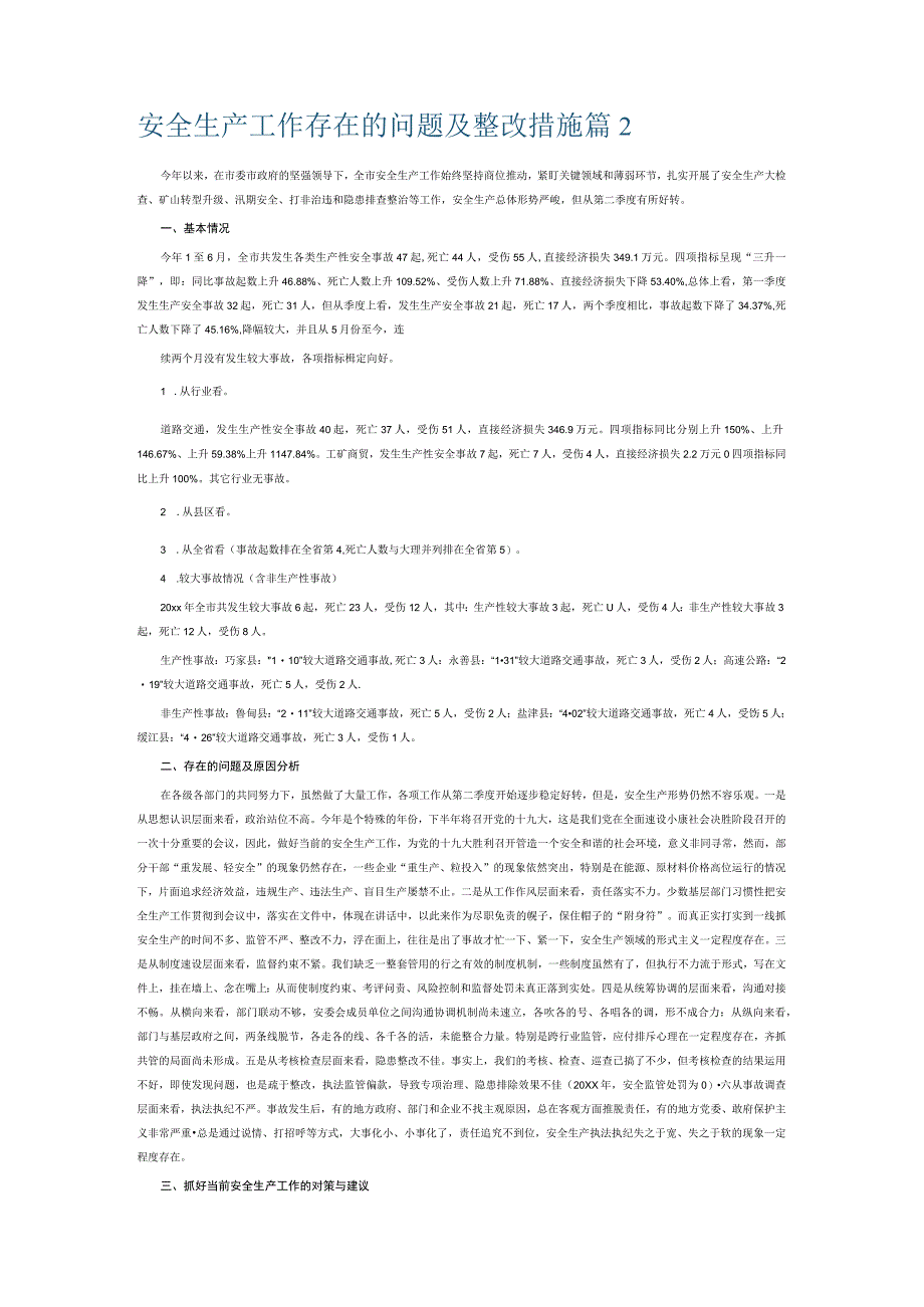 安全生产工作存在的问题及整改措施6篇.docx_第2页