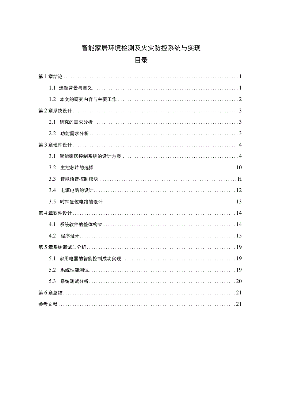 【智能家居环境检测及火灾防控系统与实现12000字（论文）】.docx_第1页