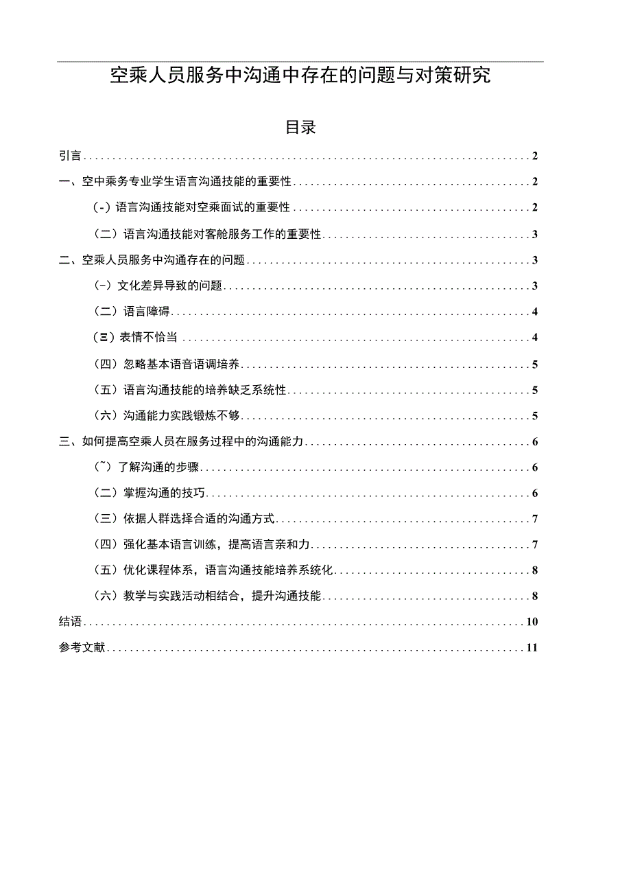 【空乘人员服务中沟通中存在的问题与对策研究7200字（论文）】.docx_第1页