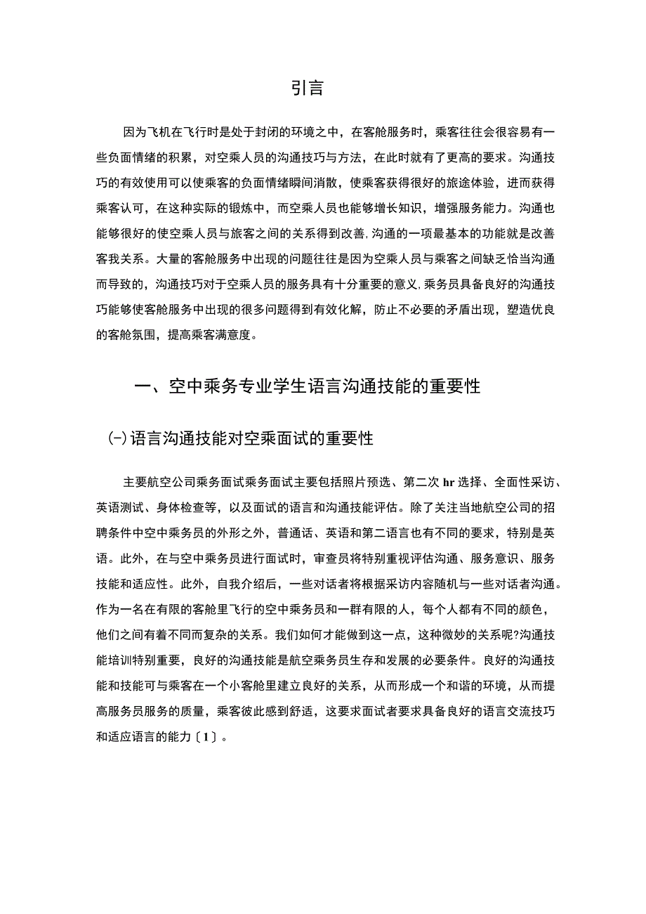 【空乘人员服务中沟通中存在的问题与对策研究7200字（论文）】.docx_第2页