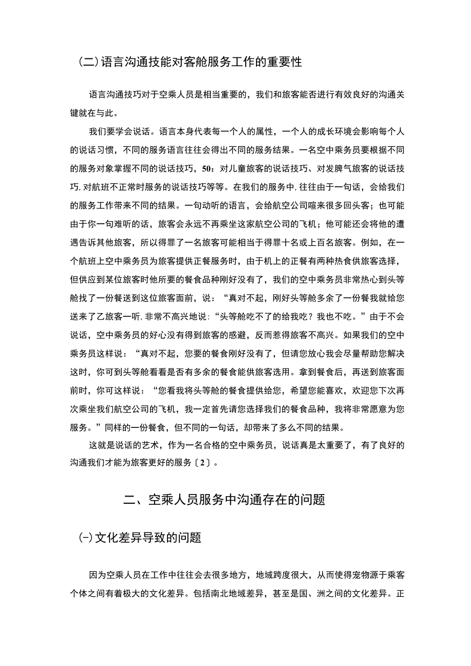 【空乘人员服务中沟通中存在的问题与对策研究7200字（论文）】.docx_第3页