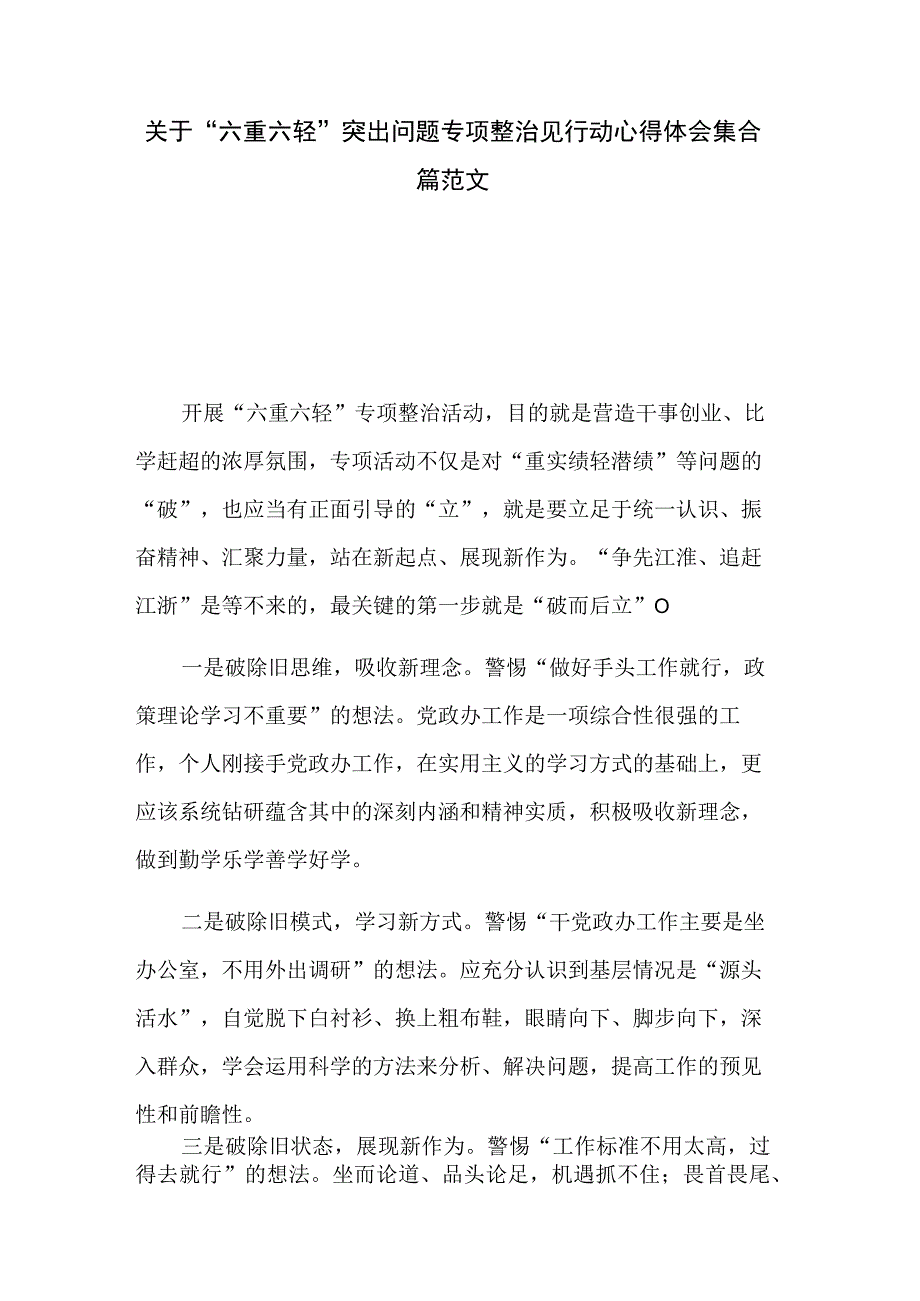 关于“六重六轻”突出问题专项整治见行动心得体会集合篇范文.docx_第1页