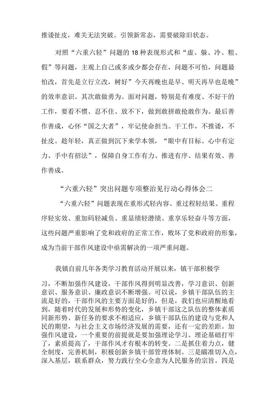 关于“六重六轻”突出问题专项整治见行动心得体会集合篇范文.docx_第2页