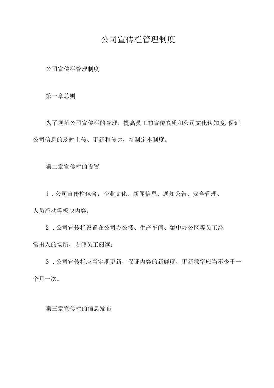 公司宣传栏管理制度.docx_第1页