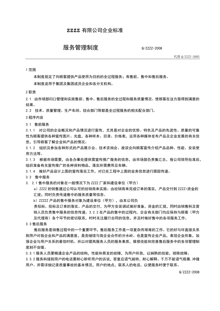 工厂企业售后服务人员管理制度.docx_第1页