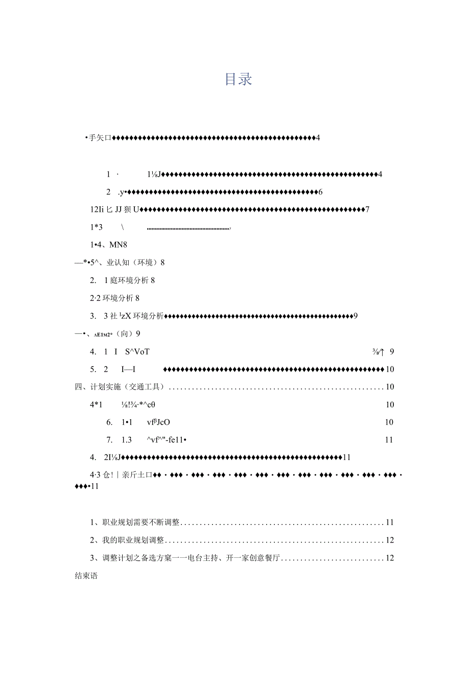 播音主持专业生涯规划书.docx_第2页