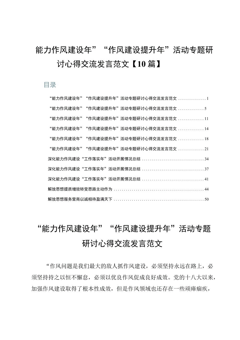 “能力作风建设年”“作风建设提升年”活动专题研讨心得交流发言范文【10篇】.docx_第1页