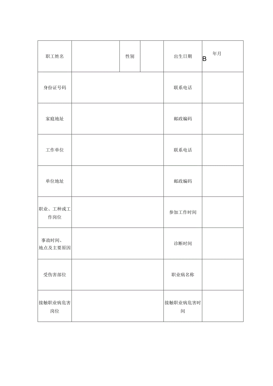 工伤认定申请表.docx_第2页