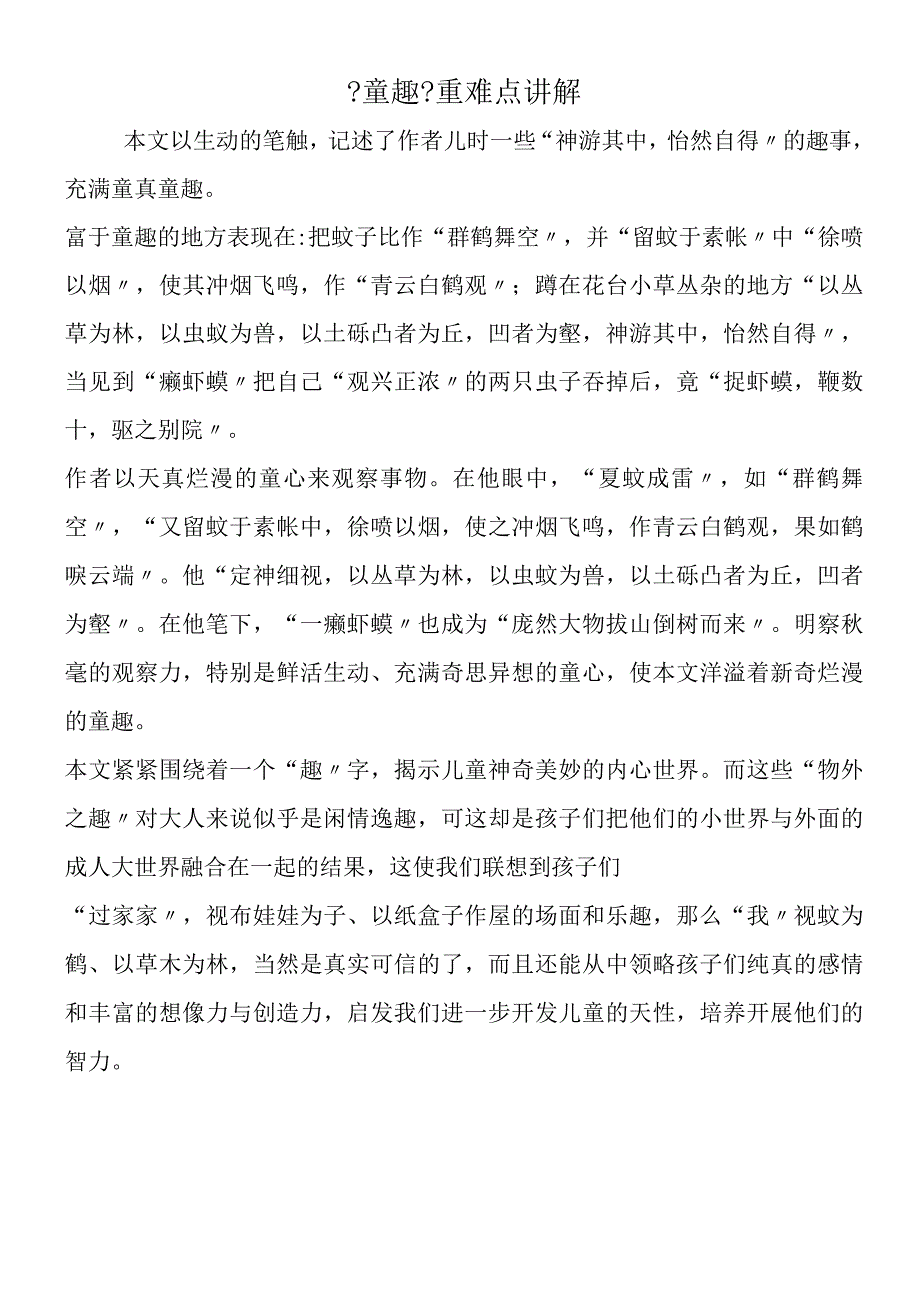 《童趣》重难点讲解.docx_第1页