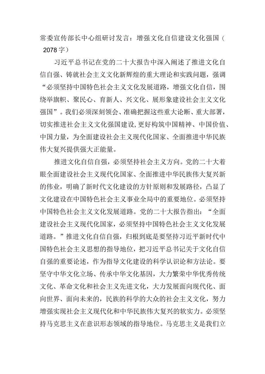 常委宣传部长中心组研讨发言：增强文化自信建设文化强国.docx_第1页