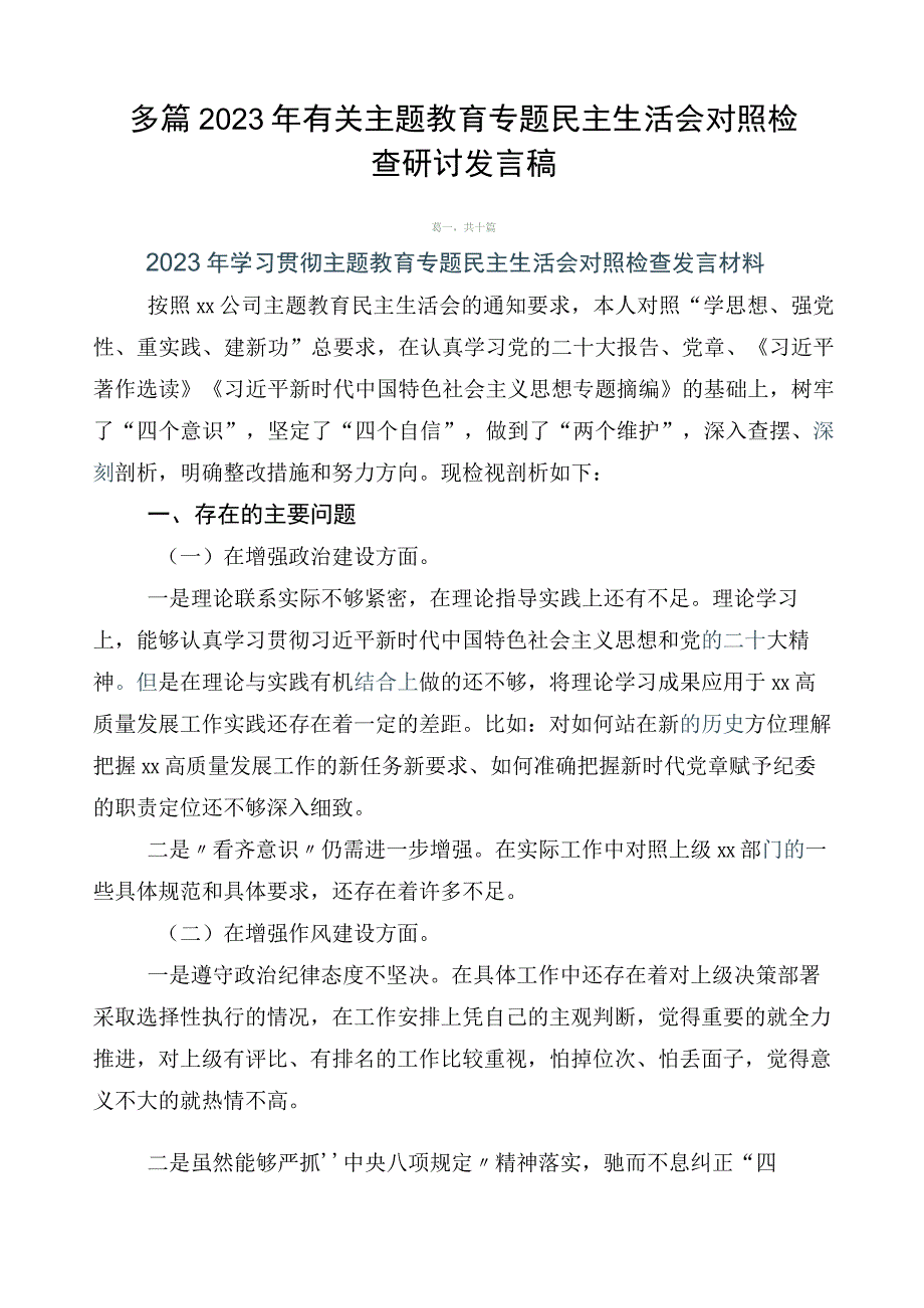 多篇2023年有关主题教育专题民主生活会对照检查研讨发言稿.docx_第1页