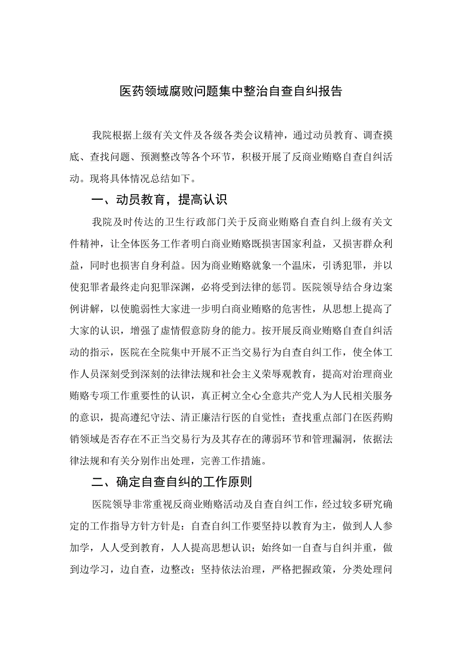 （10篇）2023医药领域腐败问题集中整治自查自纠报告精选.docx_第1页