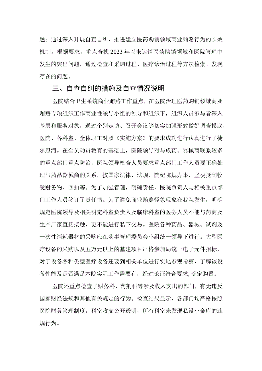 （10篇）2023医药领域腐败问题集中整治自查自纠报告精选.docx_第2页