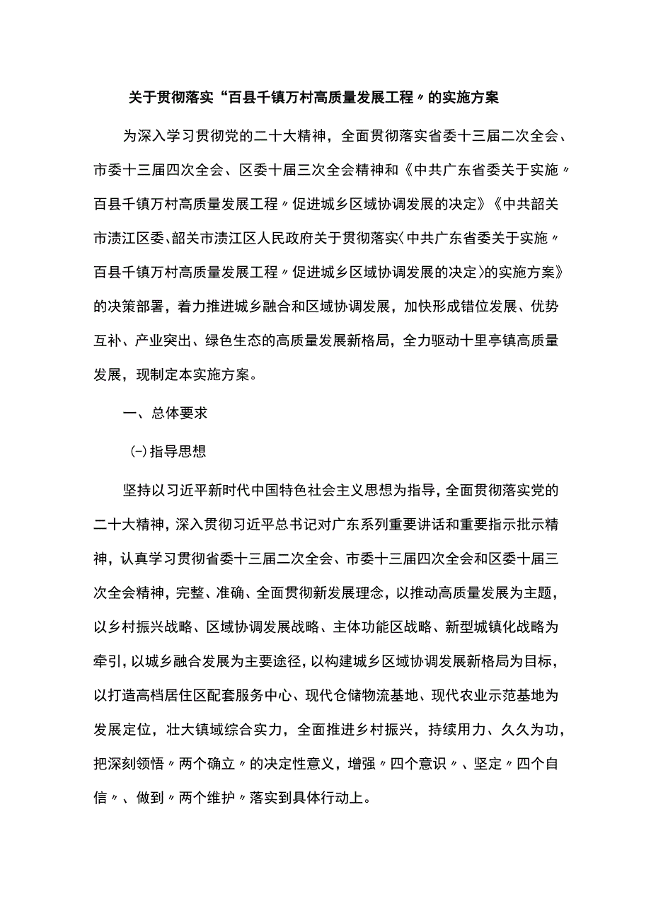 关于贯彻落实“百县千镇万村高质量发展工程”的实施方案.docx_第1页