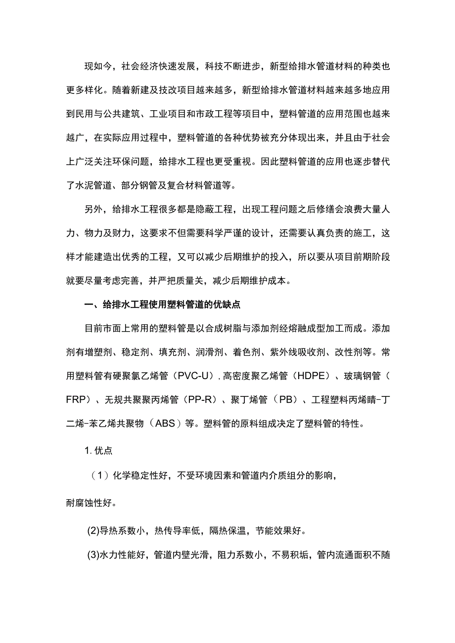 给排水工程常用塑料管道应用及施工质量研究.docx_第1页