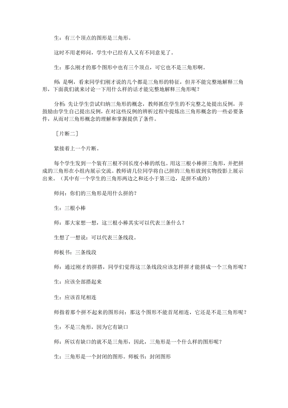 《三角形的认识》教学案例.docx_第2页