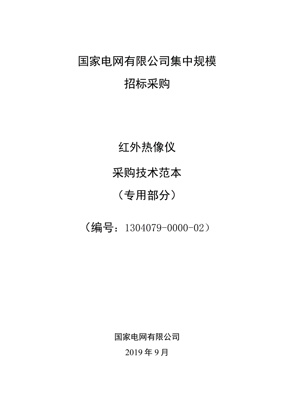 标准 红外热像仪一般检测型采购技术范本（专用部分）.docx_第1页