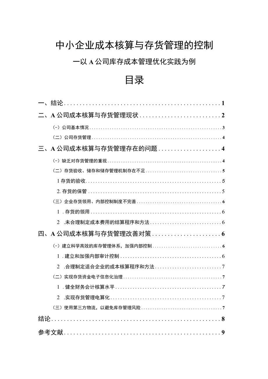 【中小企业成本核算与存货管理的控制5900字（论文）】.docx_第1页