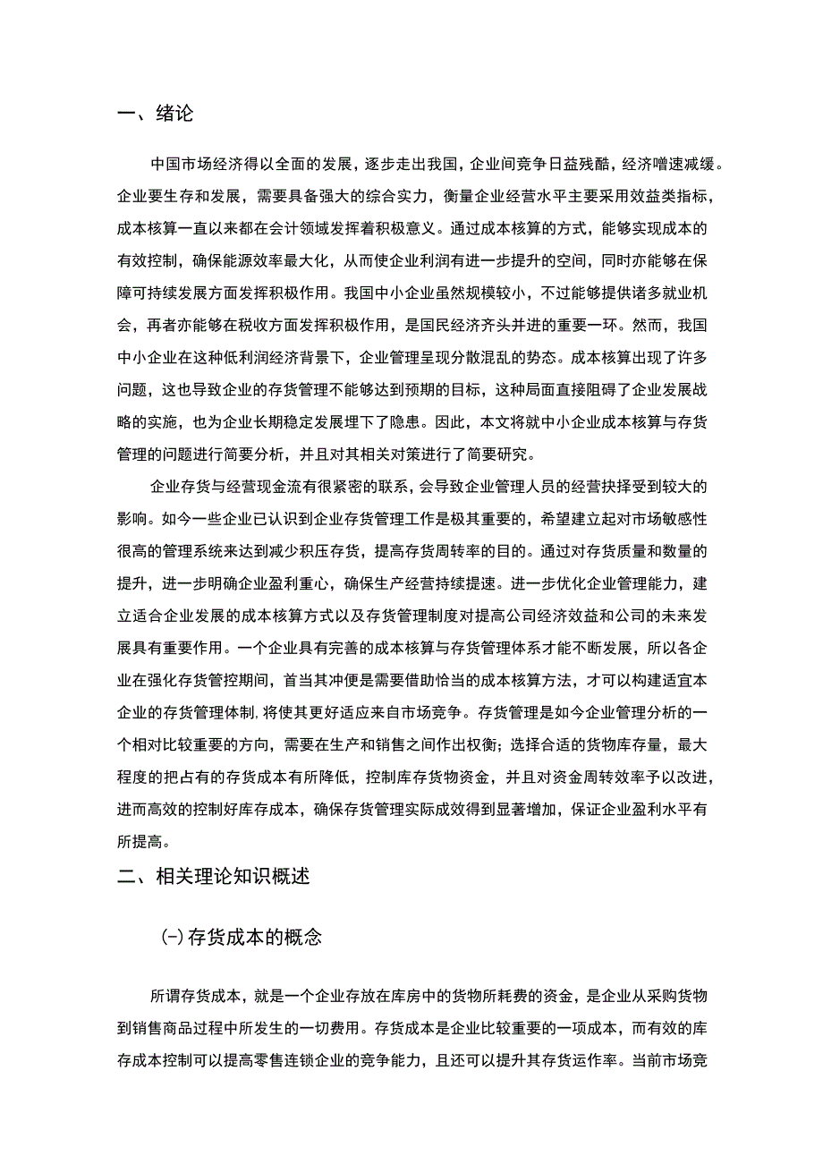 【中小企业成本核算与存货管理的控制5900字（论文）】.docx_第2页