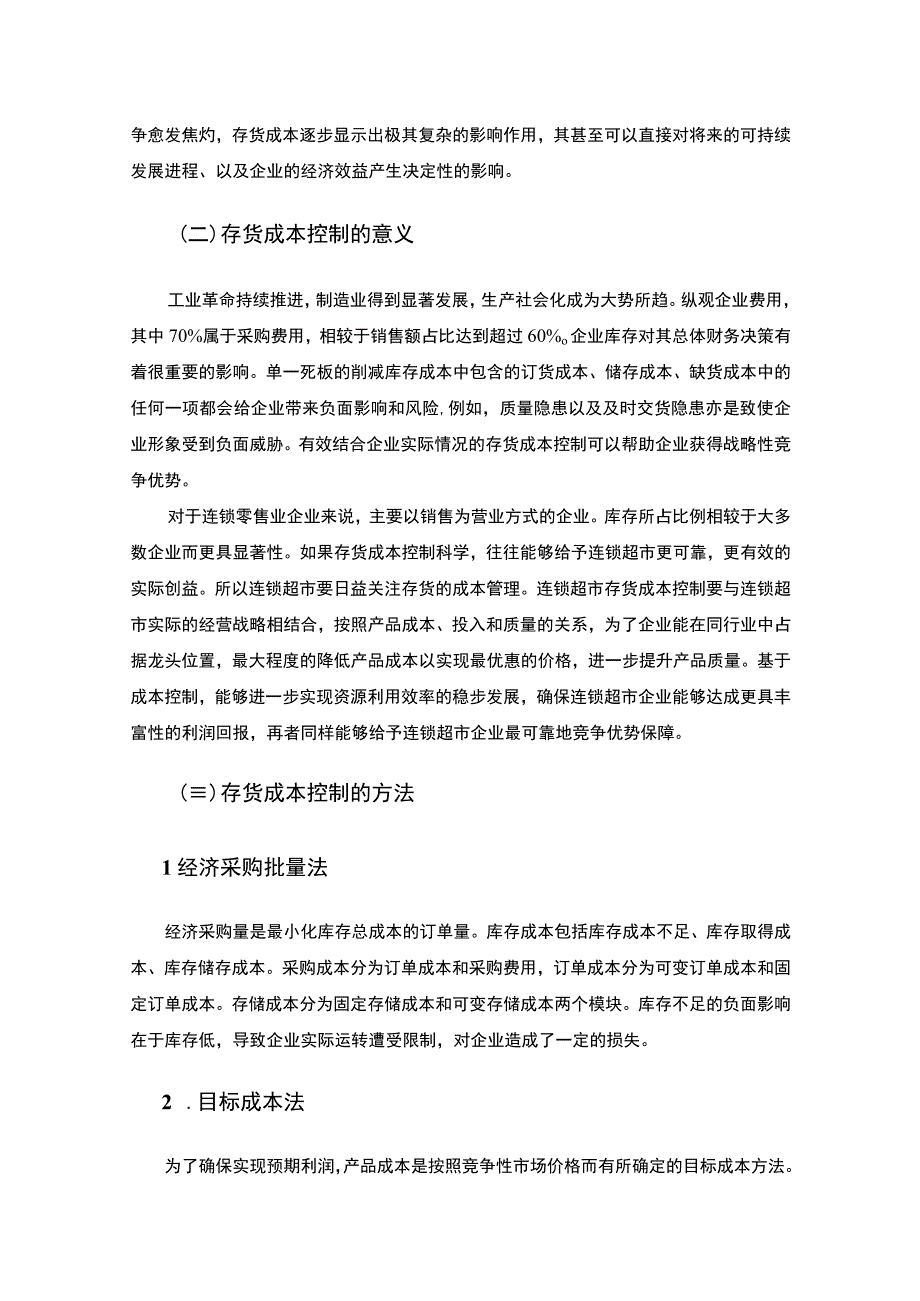 【中小企业成本核算与存货管理的控制5900字（论文）】.docx_第3页