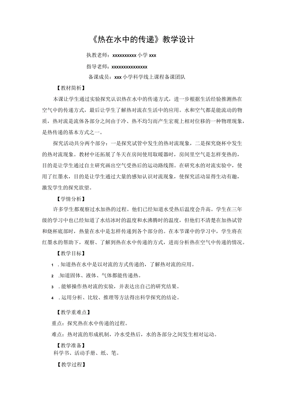 【中小学】五上五下5.热在水中的传递教学设计公开课教案教学设计课件.docx_第1页