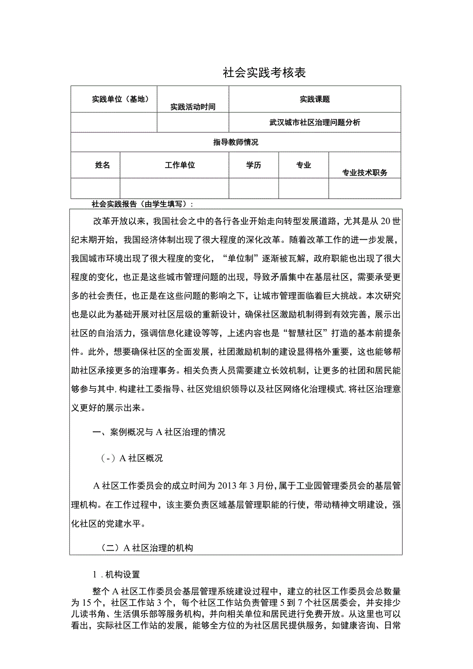 【武汉城市社区治理问题分析实践调研报告3800字（论文）】.docx_第1页