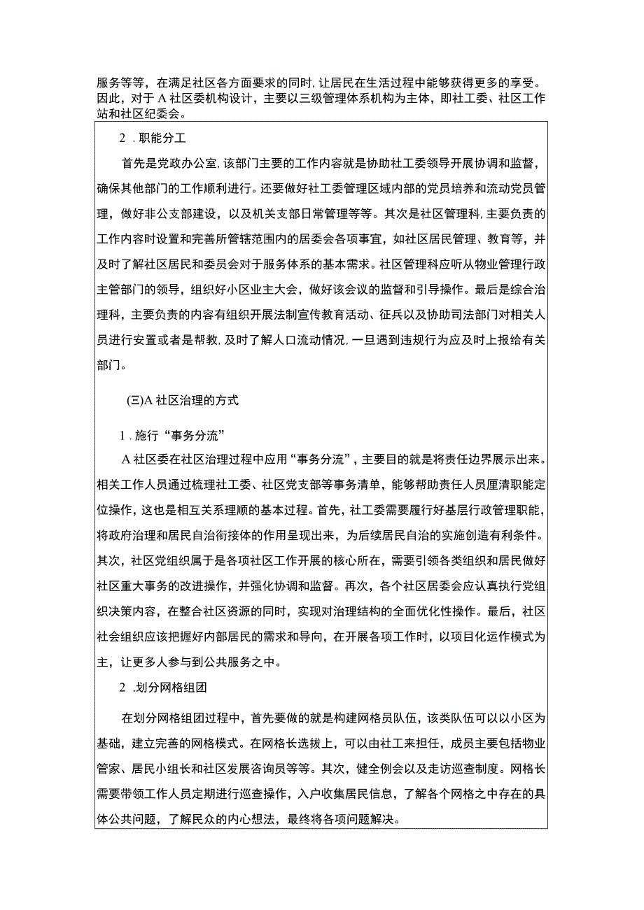 【武汉城市社区治理问题分析实践调研报告3800字（论文）】.docx_第2页