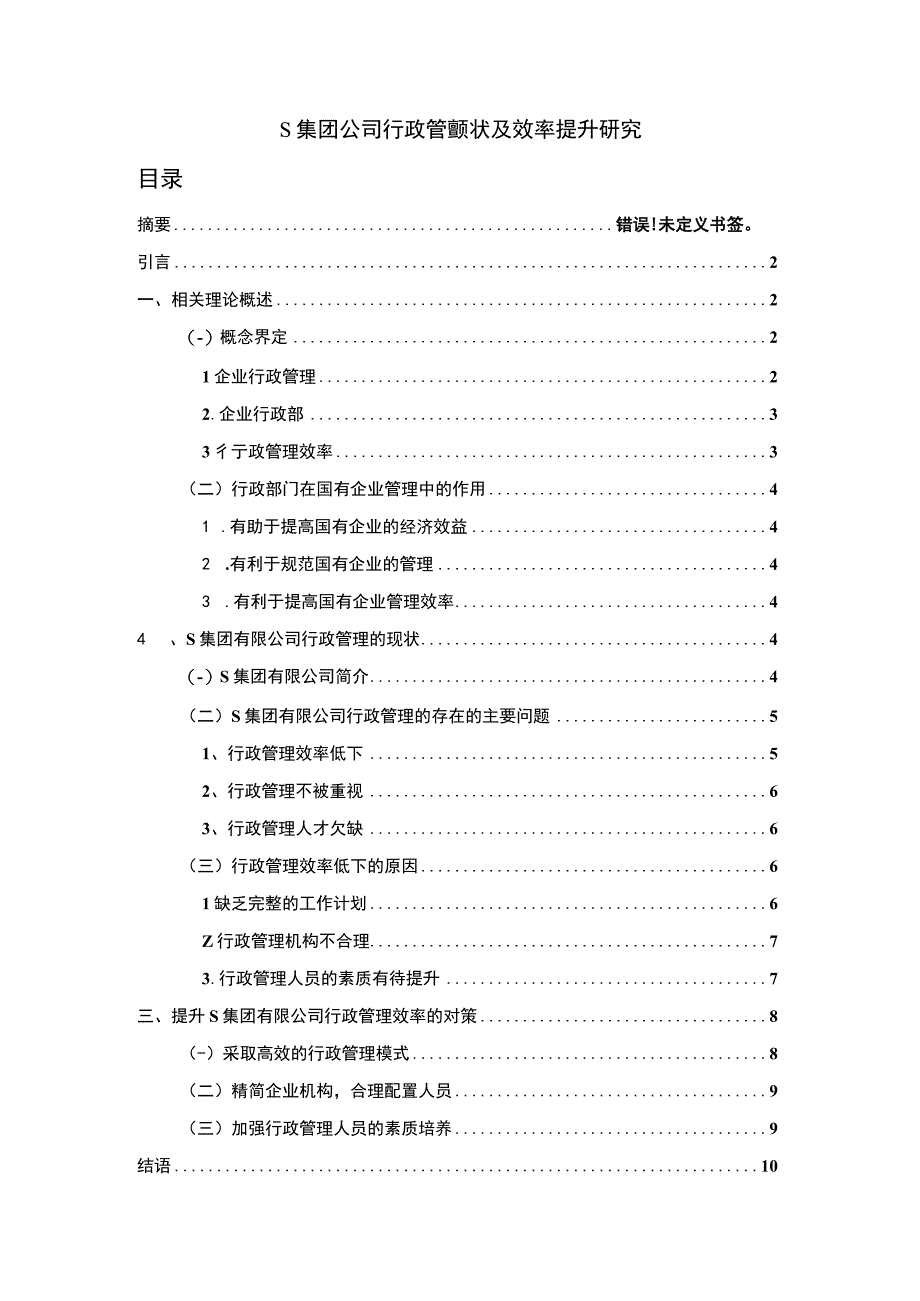 【S集团公司行政管理现状及效率提升研究8100字（论文）】.docx_第1页