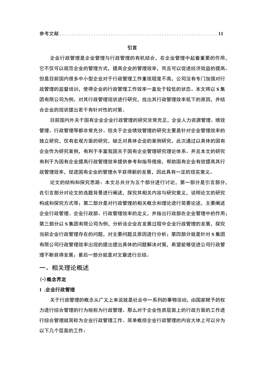 【S集团公司行政管理现状及效率提升研究8100字（论文）】.docx_第2页