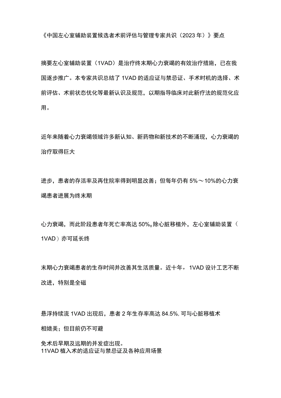 《中国左心室辅助装置候选者术前评估与管理专家共识（2023年）》要点.docx_第1页