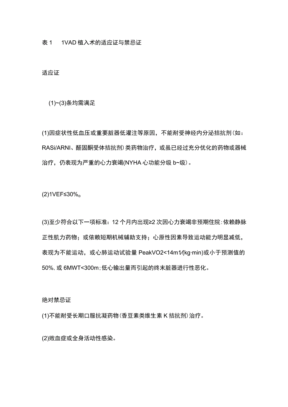 《中国左心室辅助装置候选者术前评估与管理专家共识（2023年）》要点.docx_第2页