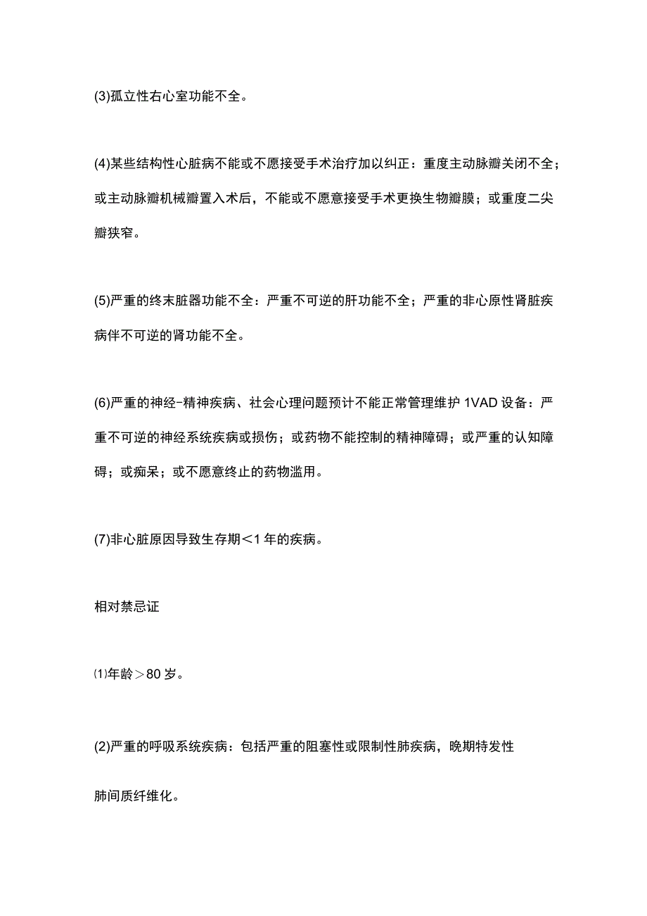 《中国左心室辅助装置候选者术前评估与管理专家共识（2023年）》要点.docx_第3页