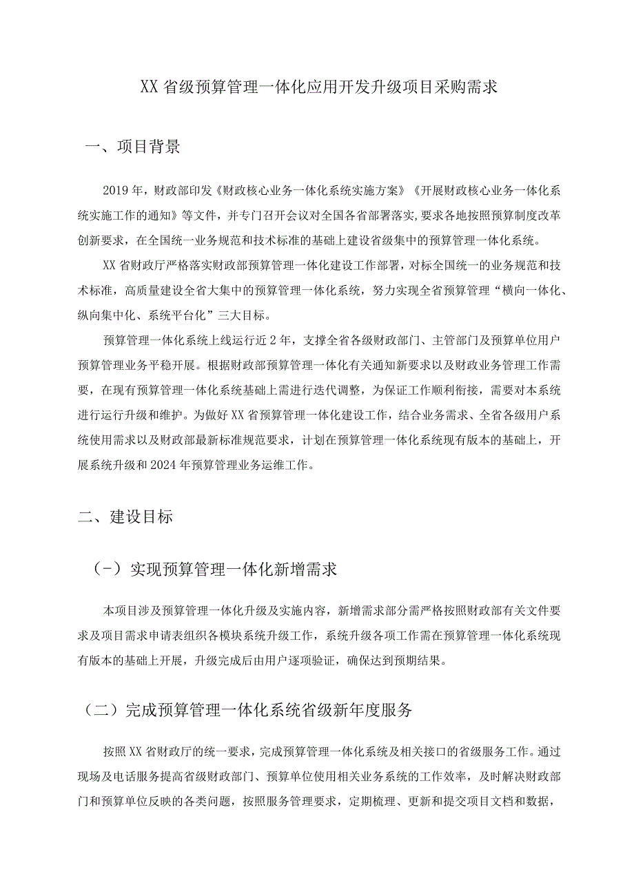 XX省级预算管理一体化应用开发升级项目采购需求.docx_第1页