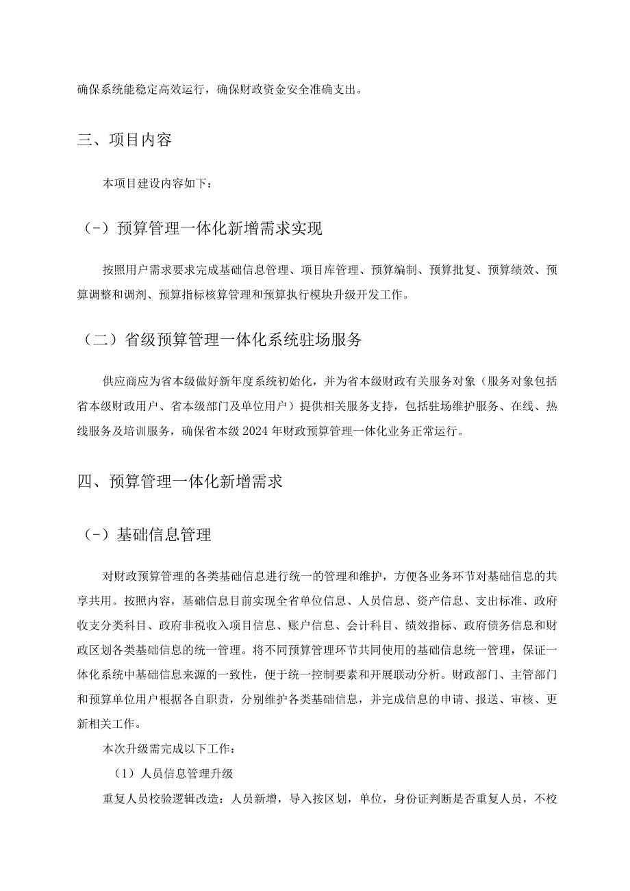 XX省级预算管理一体化应用开发升级项目采购需求.docx_第2页