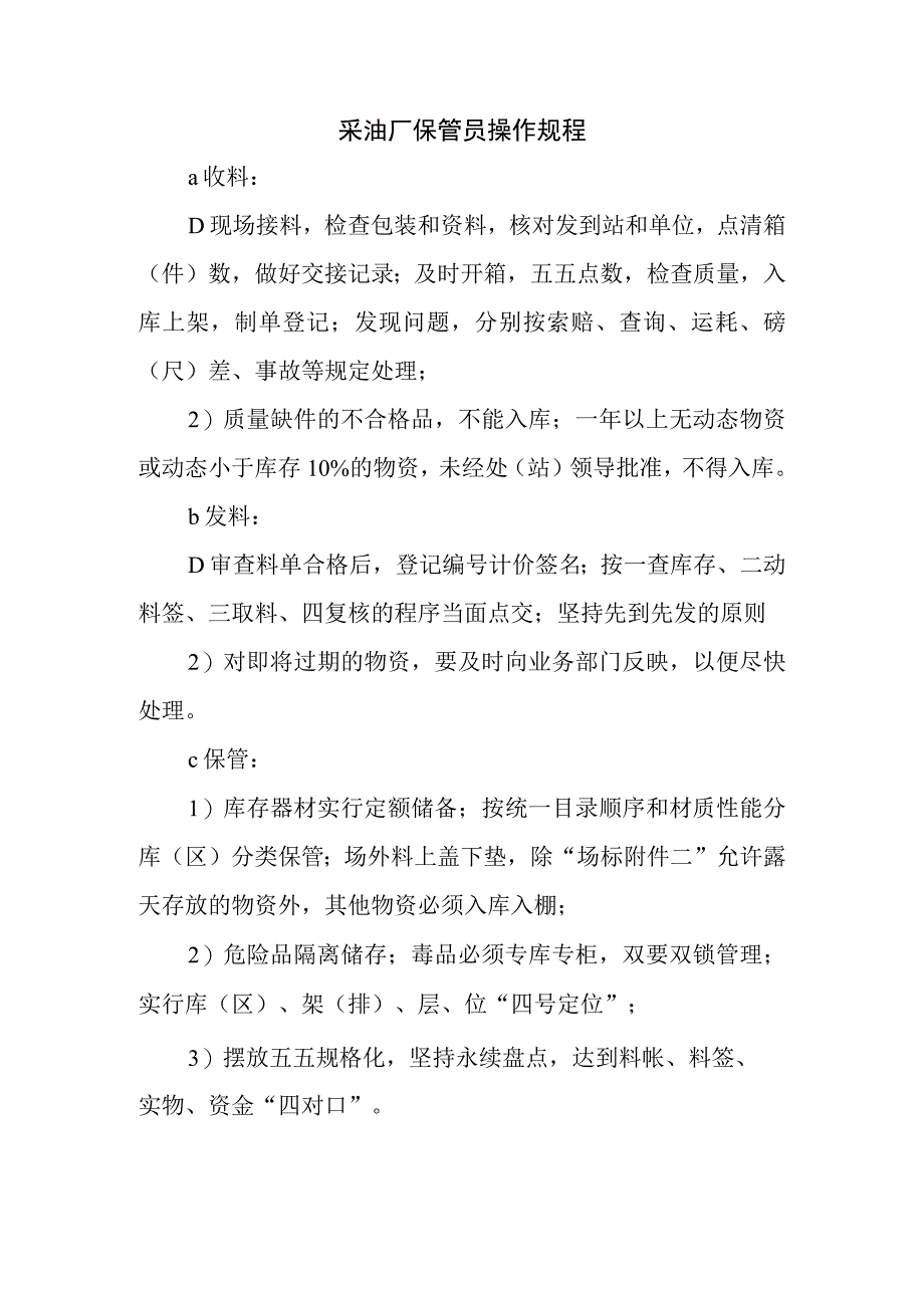 采油厂保管员操作规程.docx_第1页